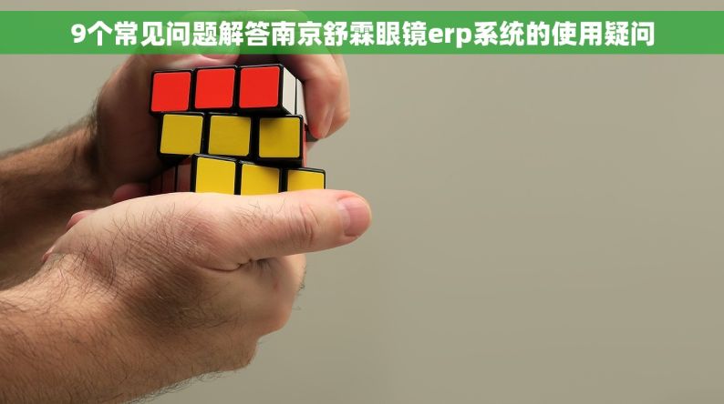 9个常见问题解答南京舒霖眼镜erp系统的使用疑问