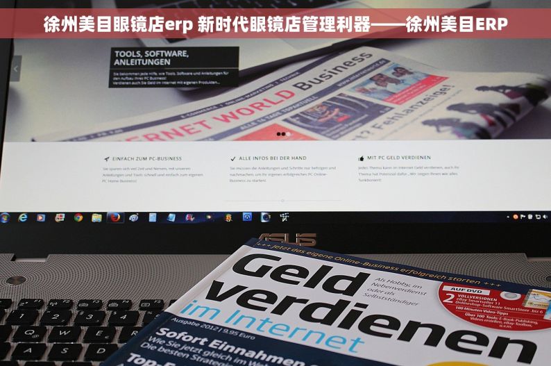 徐州美目眼镜店erp 新时代眼镜店管理利器——徐州美目ERP