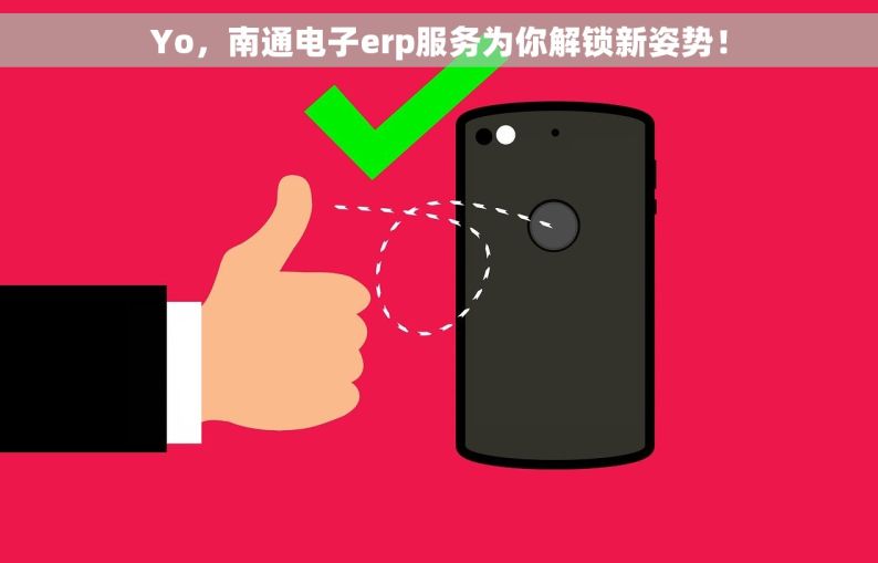 Yo，南通电子erp服务为你解锁新姿势！