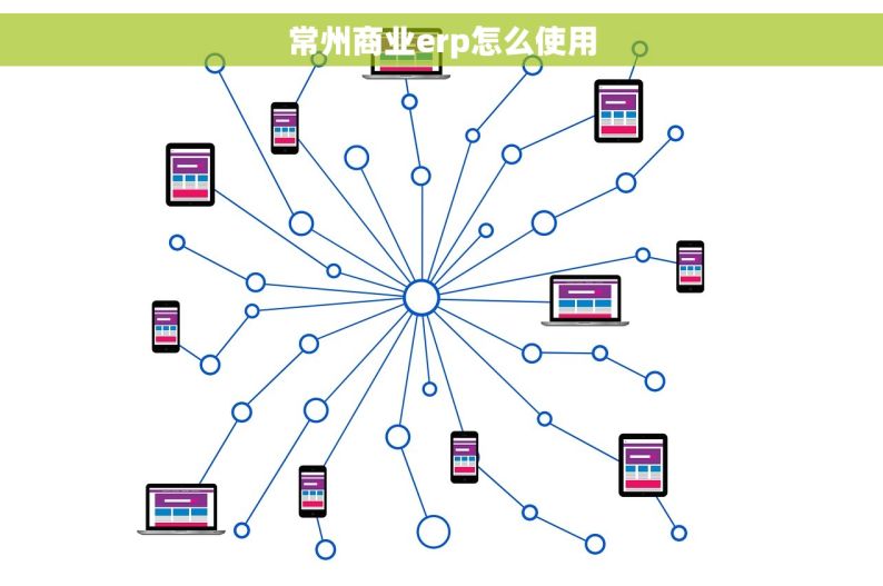 常州商业erp怎么使用