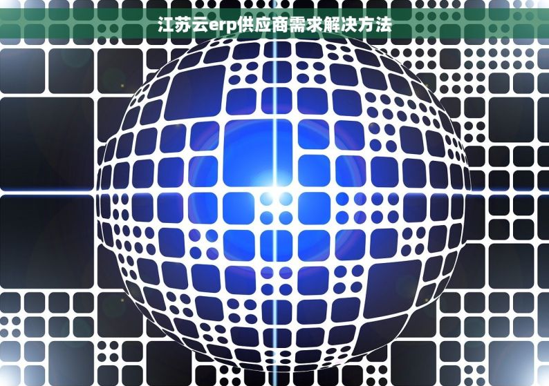 江苏云erp供应商需求解决方法