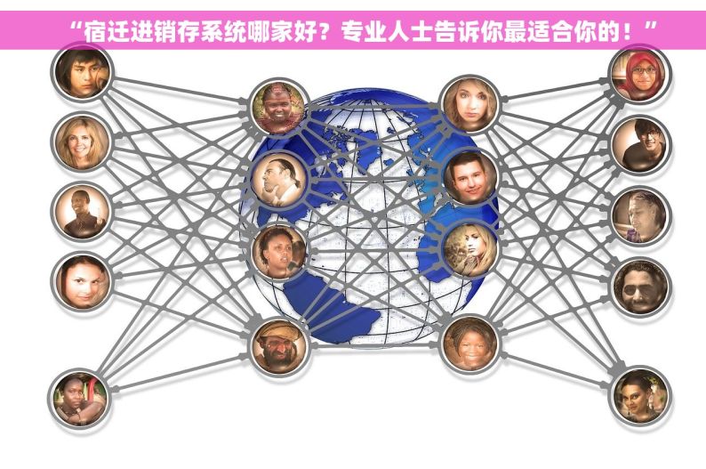 “宿迁进销存系统哪家好？专业人士告诉你最适合你的！”
