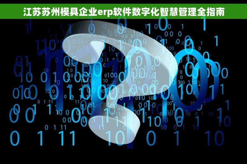 江苏苏州模具企业erp软件数字化智慧管理全指南
