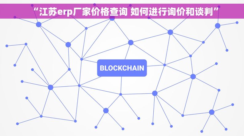 “江苏erp厂家价格查询 如何进行询价和谈判”