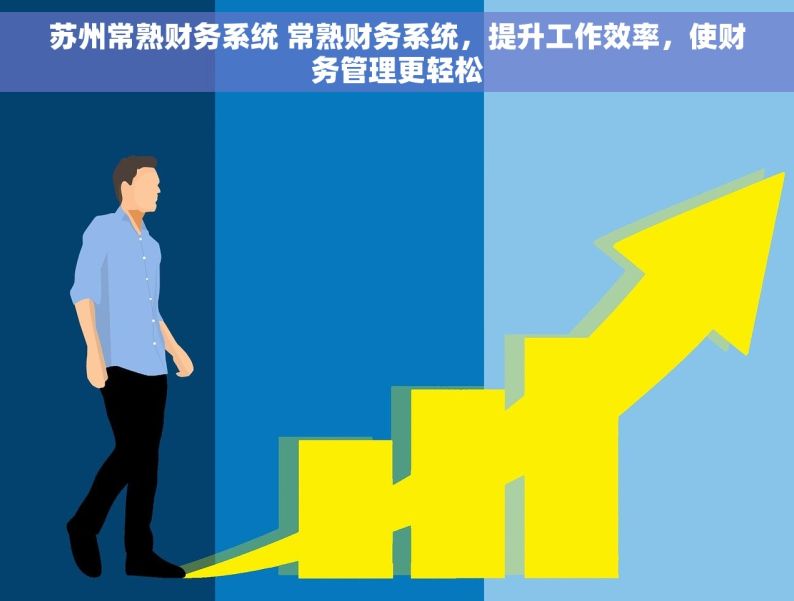 苏州常熟财务系统 常熟财务系统，提升工作效率，使财务管理更轻松