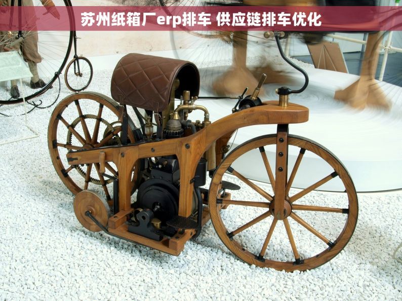 苏州纸箱厂erp排车 供应链排车优化