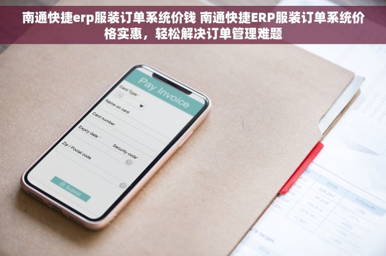 南通快捷erp服装订单系统价钱 南通快捷ERP服装订单系统价格实惠，轻松解决订单管理难题