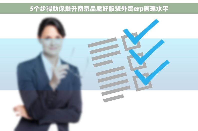 5个步骤助你提升南京品质好服装外贸erp管理水平