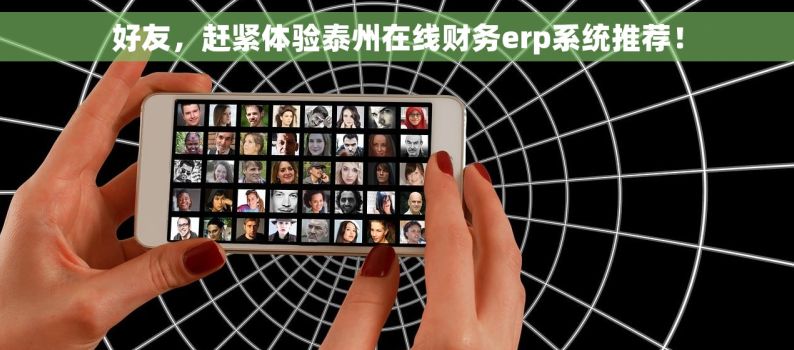 好友，赶紧体验泰州在线财务erp系统推荐！