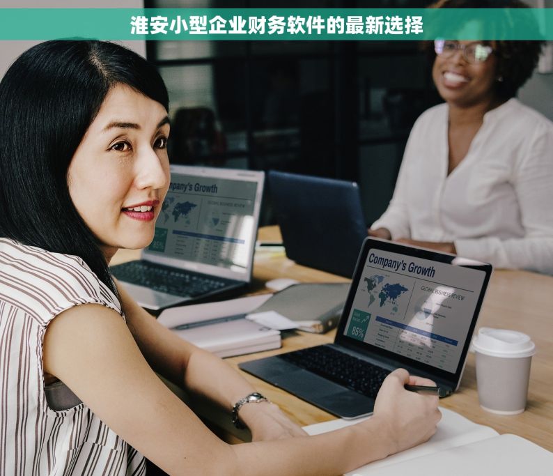 淮安小型企业财务软件的最新选择