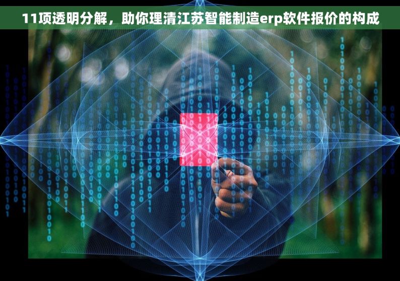 11项透明分解，助你理清江苏智能制造erp软件报价的构成