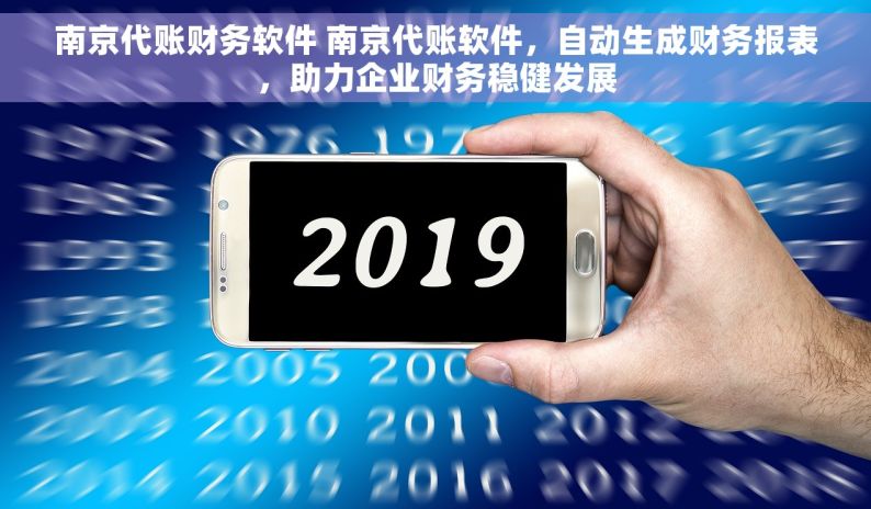 南京代账财务软件 南京代账软件，自动生成财务报表，助力企业财务稳健发展