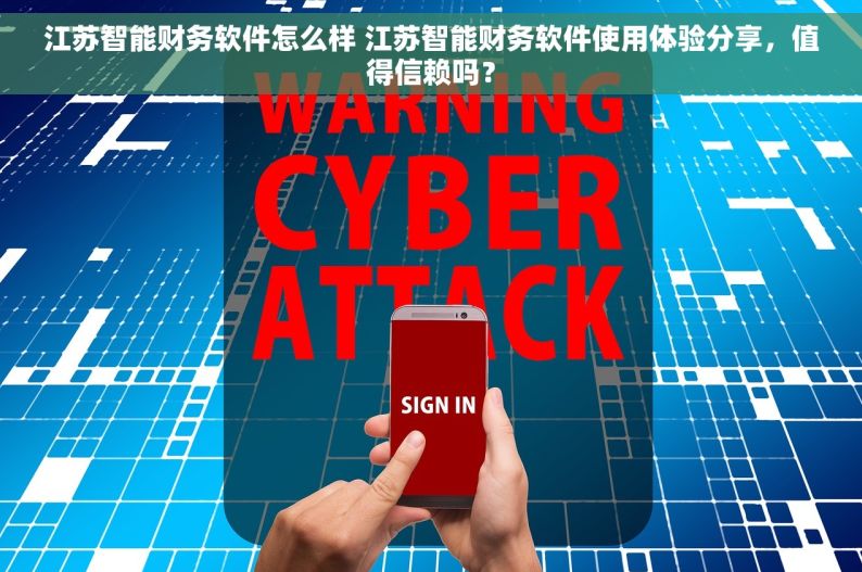 江苏智能财务软件怎么样 江苏智能财务软件使用体验分享，值得信赖吗？