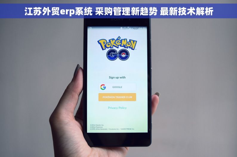 江苏外贸erp系统 采购管理新趋势 最新技术解析