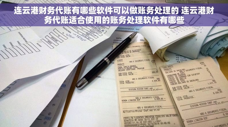 连云港财务代账有哪些软件可以做账务处理的 连云港财务代账适合使用的账务处理软件有哪些