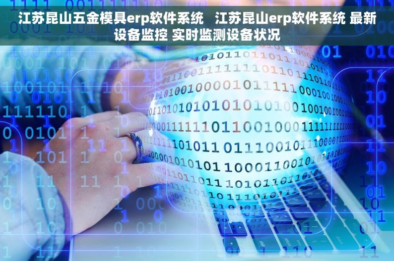 江苏昆山五金模具erp软件系统   江苏昆山erp软件系统 最新设备监控 实时监测设备状况