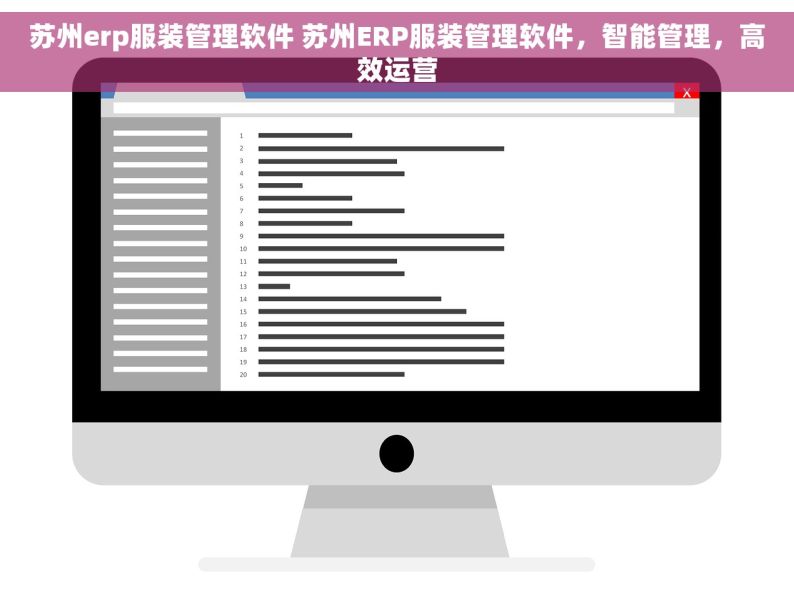 苏州erp服装管理软件 苏州ERP服装管理软件，智能管理，高效运营