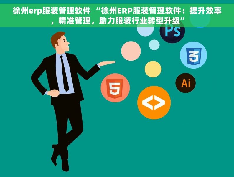 徐州erp服装管理软件 “徐州ERP服装管理软件：提升效率，精准管理，助力服装行业转型升级”