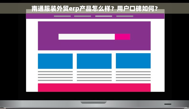南通服装外贸erp产品怎么样？用户口碑如何？