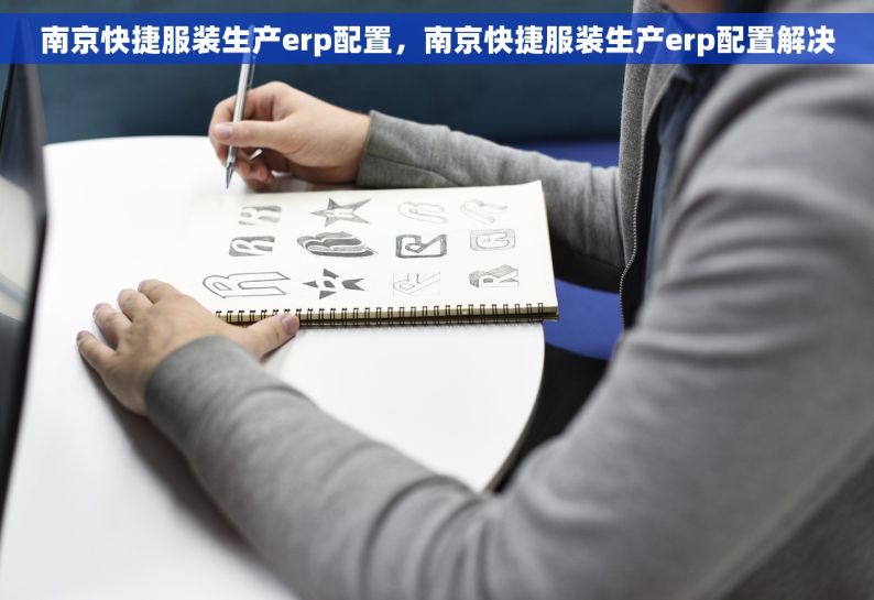南京快捷服装生产erp配置，南京快捷服装生产erp配置解决