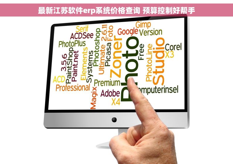 最新江苏软件erp系统价格查询 预算控制好帮手