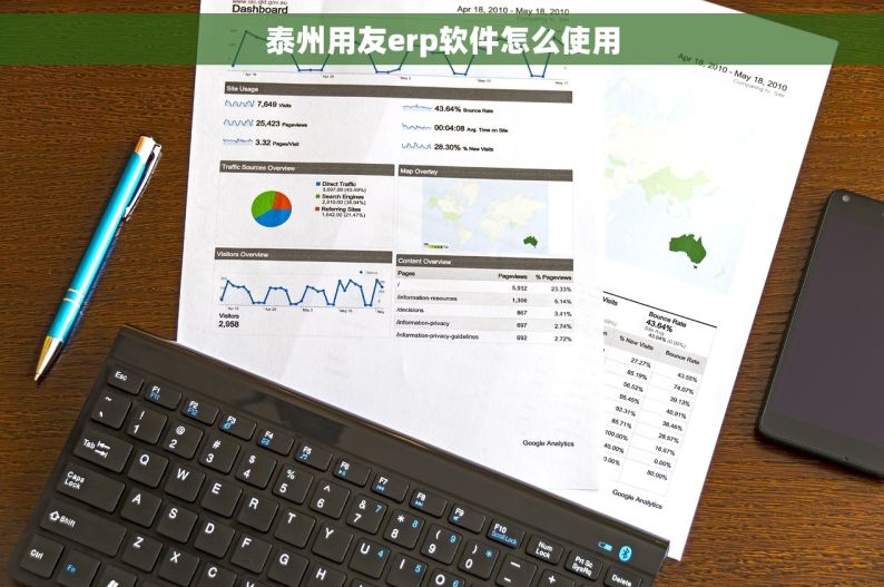 泰州用友erp软件怎么使用