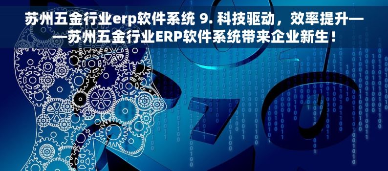 苏州五金行业erp软件系统 9. 科技驱动，效率提升——苏州五金行业ERP软件系统带来企业新生！