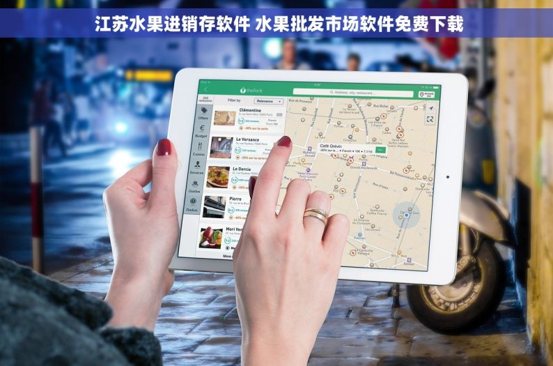 江苏水果进销存软件 水果批发市场软件免费下载