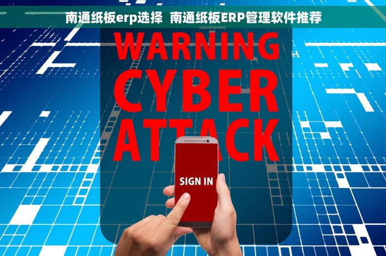 南通纸板erp选择  南通纸板ERP管理软件推荐