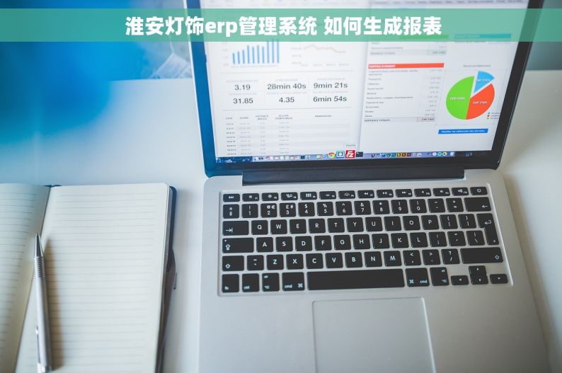  淮安灯饰erp管理系统 如何生成报表