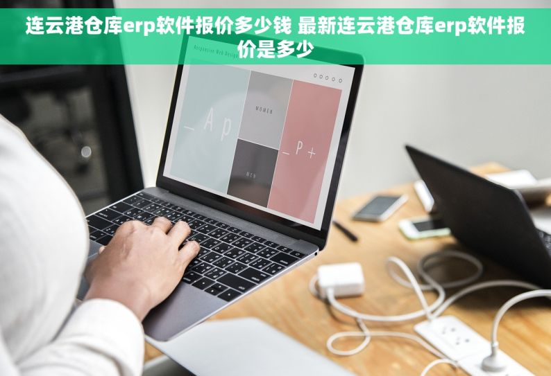 连云港仓库erp软件报价多少钱 最新连云港仓库erp软件报价是多少