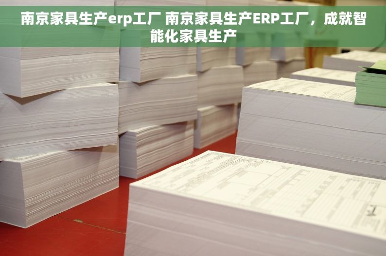南京家具生产erp工厂 南京家具生产ERP工厂，成就智能化家具生产