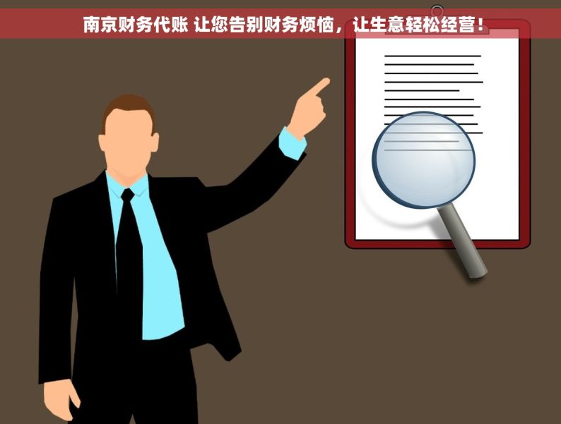  南京财务代账 让您告别财务烦恼，让生意轻松经营！