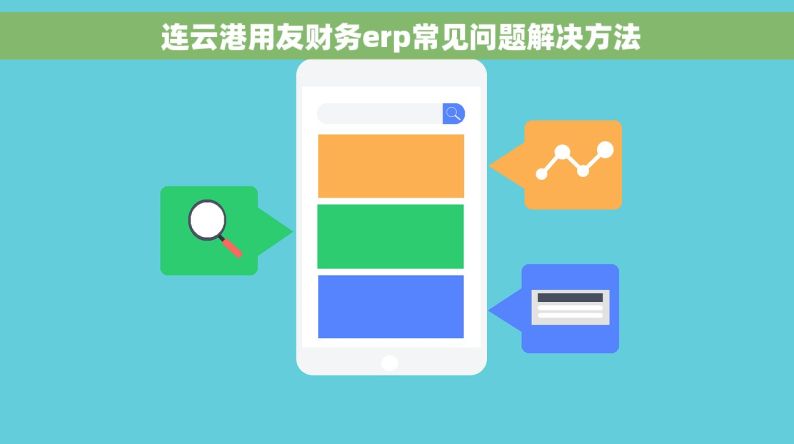  连云港用友财务erp常见问题解决方法