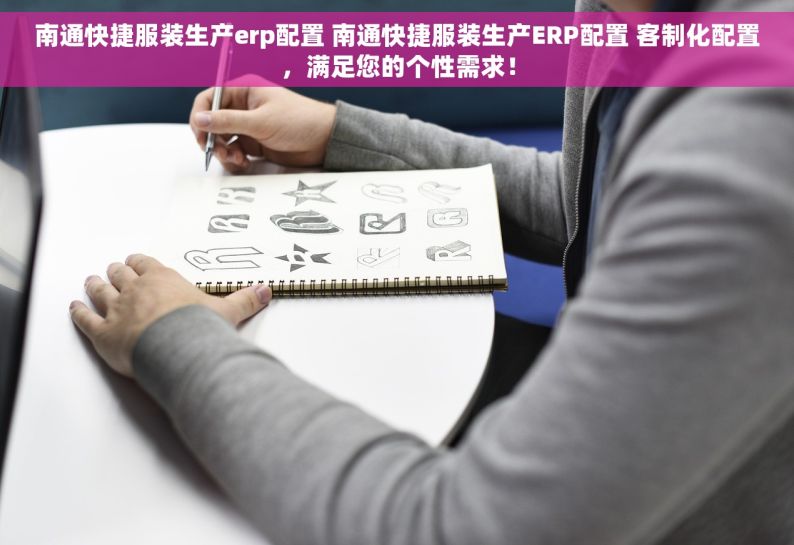 南通快捷服装生产erp配置 南通快捷服装生产ERP配置 客制化配置，满足您的个性需求！