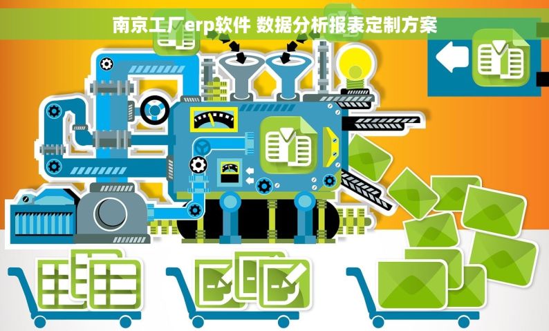 南京工厂erp软件 数据分析报表定制方案