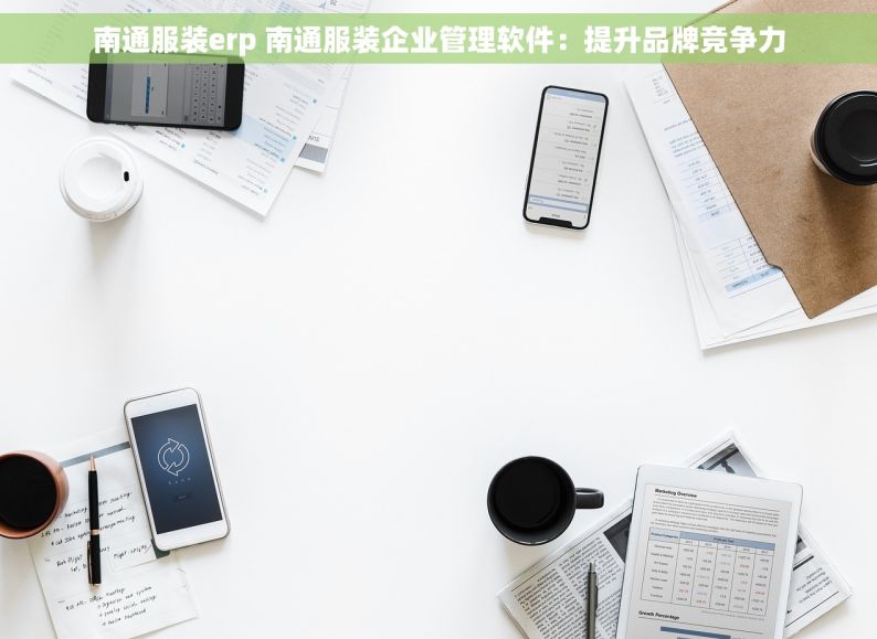 南通服装erp 南通服装企业管理软件：提升品牌竞争力