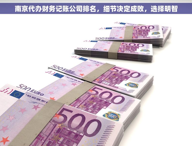 南京代办财务记账公司排名，细节决定成败，选择明智