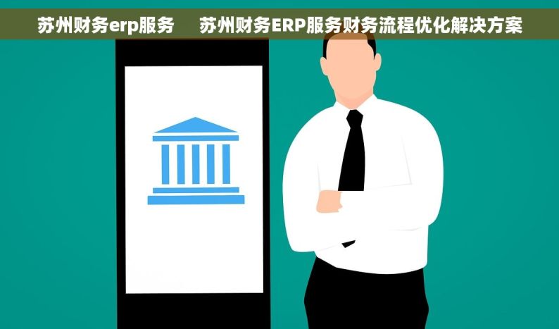 苏州财务erp服务     苏州财务ERP服务财务流程优化解决方案