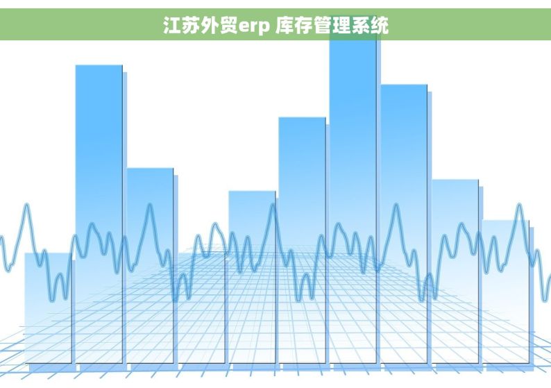 江苏外贸erp 库存管理系统