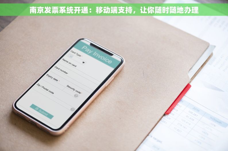 南京发票系统开通：移动端支持，让你随时随地办理