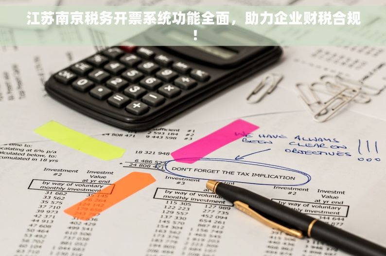 江苏南京税务开票系统功能全面，助力企业财税合规！
