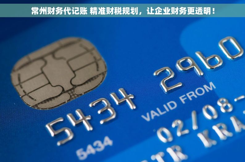 常州财务代记账 精准财税规划，让企业财务更透明！
