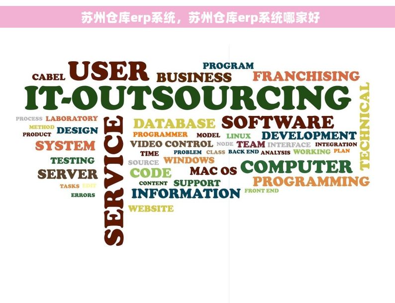   苏州仓库erp系统，苏州仓库erp系统哪家好