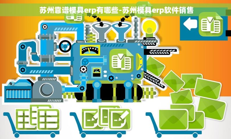  苏州靠谱模具erp有哪些-苏州模具erp软件销售