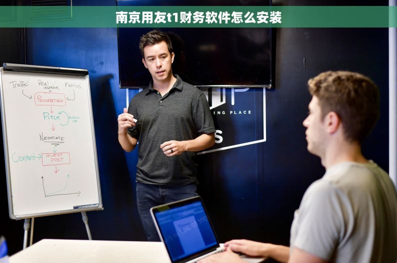 南京用友t1财务软件怎么安装