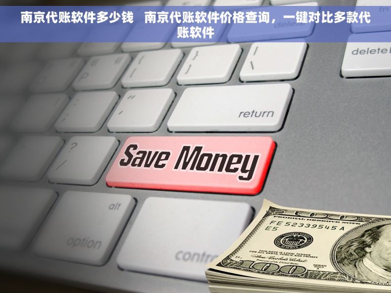 南京代账软件多少钱   南京代账软件价格查询，一键对比多款代账软件