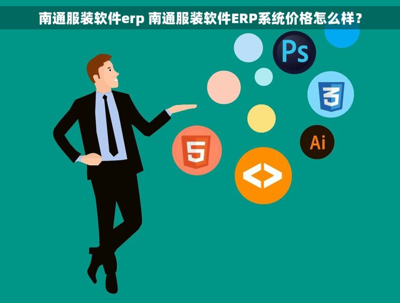 南通服装软件erp 南通服装软件ERP系统价格怎么样？