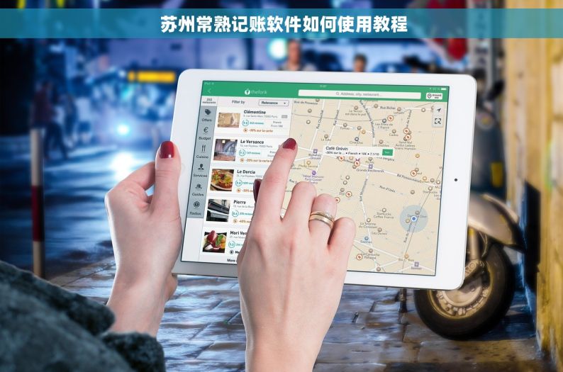  苏州常熟记账软件如何使用教程