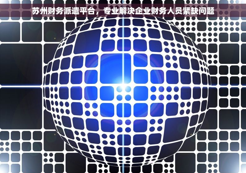 苏州财务派遣平台，专业解决企业财务人员紧缺问题